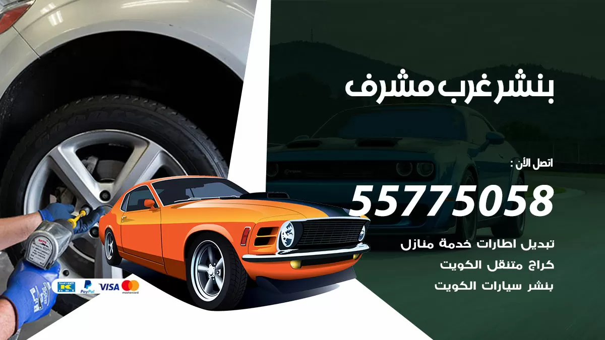 رقم خدمة بنشر غرب مشرف 98080146 كهرباء وبنشر متنقل غرب مشرف