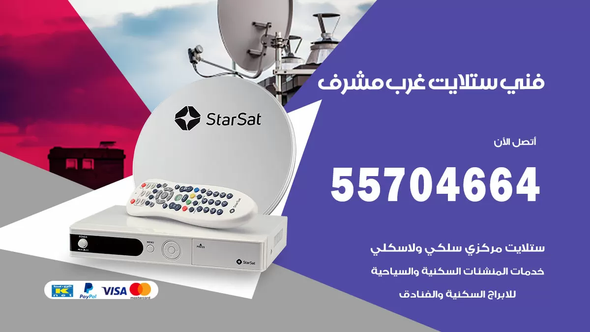 فني ستلايت غرب مشرف 55704664 تركيب ستلايت في غرب مشرف