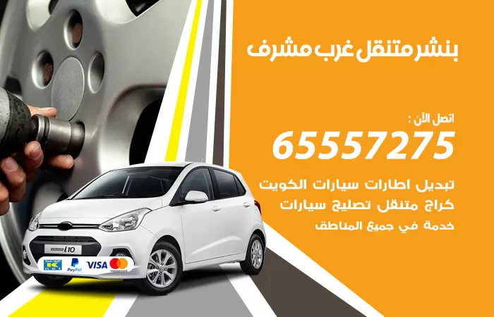 بنشر متنقل غرب مشرف 98080146 بنشر غرب مشرف كراج متنقل