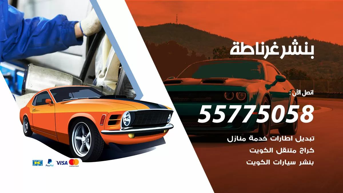 رقم خدمة بنشر غرناطة 98080146 كهرباء وبنشر متنقل غرناطة