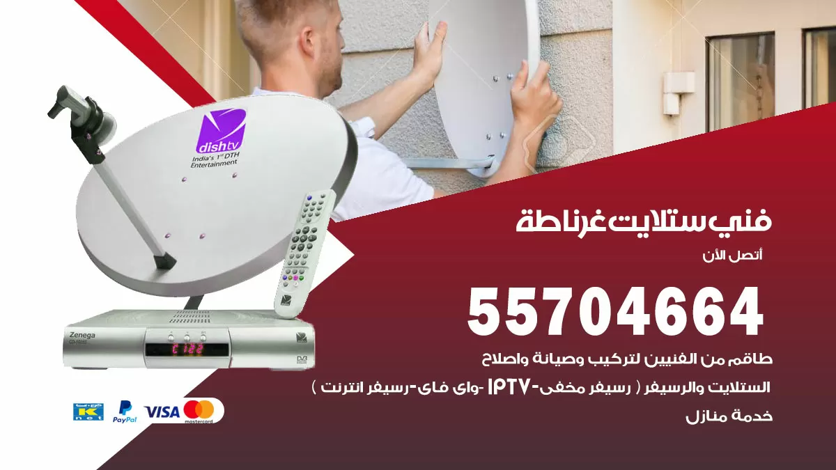 فني ستلايت غرناطة 55704664 تركيب ستلايت في غرناطة