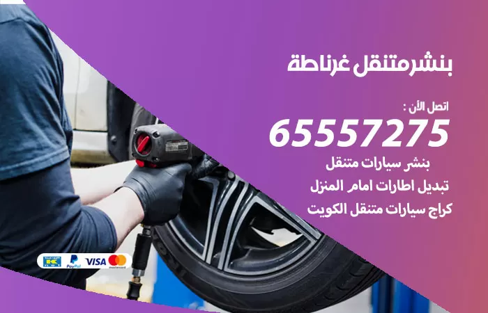 بنشر متنقل غرناطة 98080146 بنشر غرناطة كراج متنقل