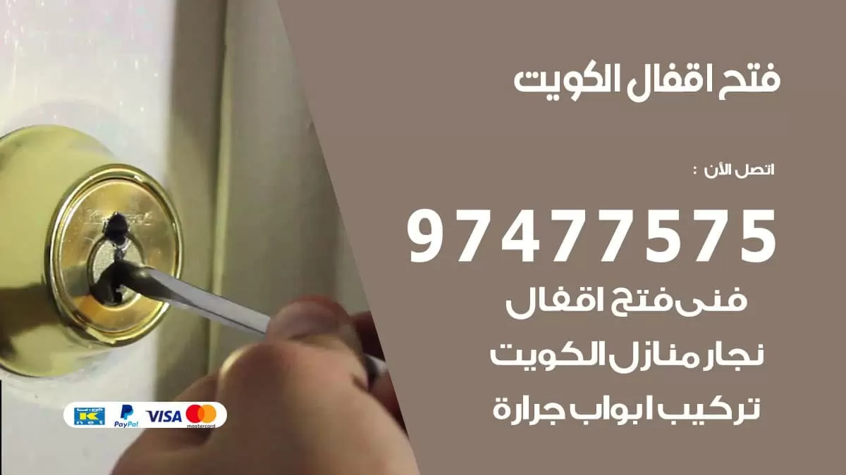 فتح اقفال 97477575 تركيب اقفال تبديل اقفال في الكويت