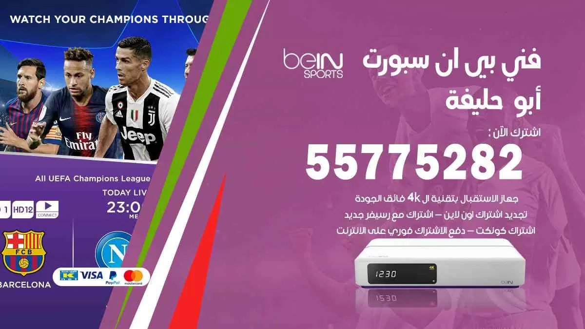 فني بي ان سبورت أبوحليفة / 55775282 / خدمة عملاء بي ان سبورت bein sport