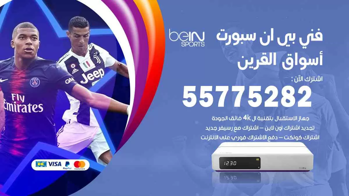 فني بي ان سبورت أسواق القرين / 55775282 / خدمة عملاء بي ان سبورت bein sport