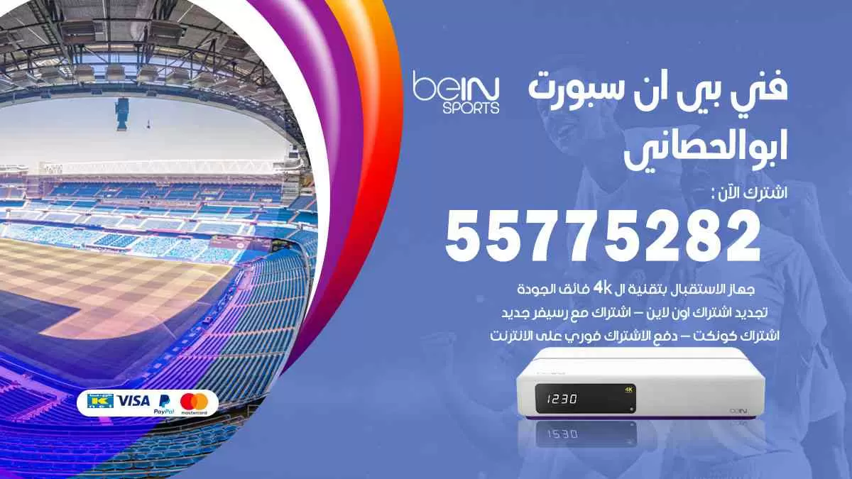 فني بي ان سبورت ابوالحصاني / 55775282 / خدمة عملاء بي ان سبورت bein sport