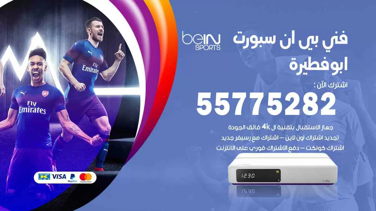 فني بي ان سبورت ابوفطيرة / 55775282 / خدمة عملاء بي ان سبورت bein sport