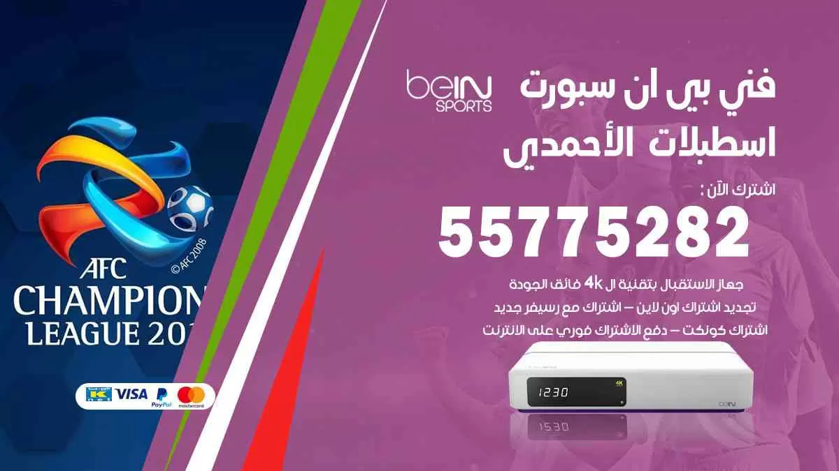 فني بي ان سبورت اسطبلات الأحمدي / 55775282 / خدمة عملاء بي ان سبورت bein sport