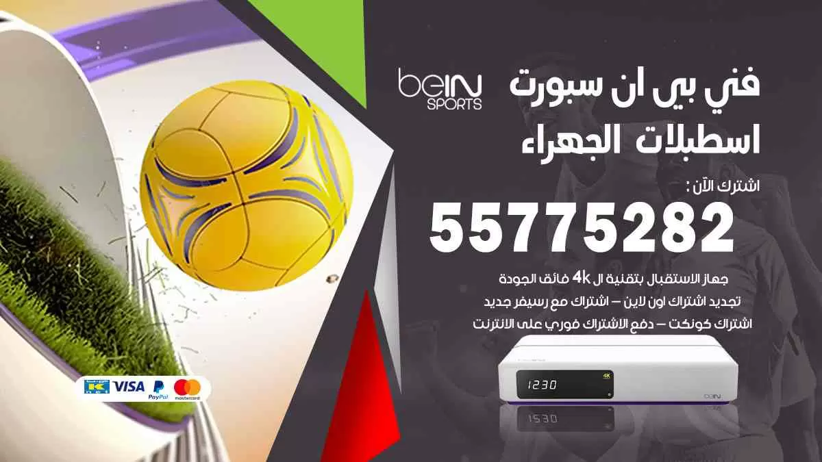 فني بي ان سبورت اسطبلات الجهراء / 55775282 / خدمة عملاء بي ان سبورت bein sport