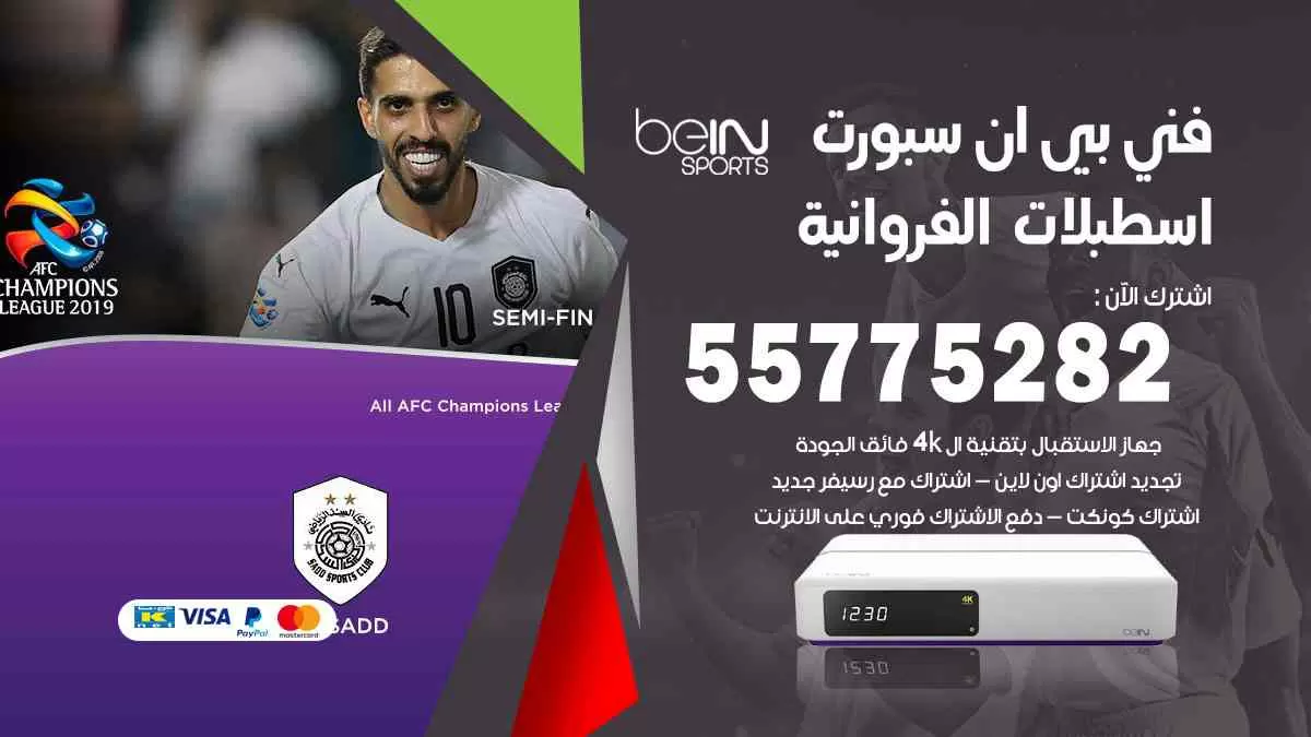 فني بي ان سبورت اسطبلات الفروانية / 55775282 / خدمة عملاء بي ان سبورت bein sport