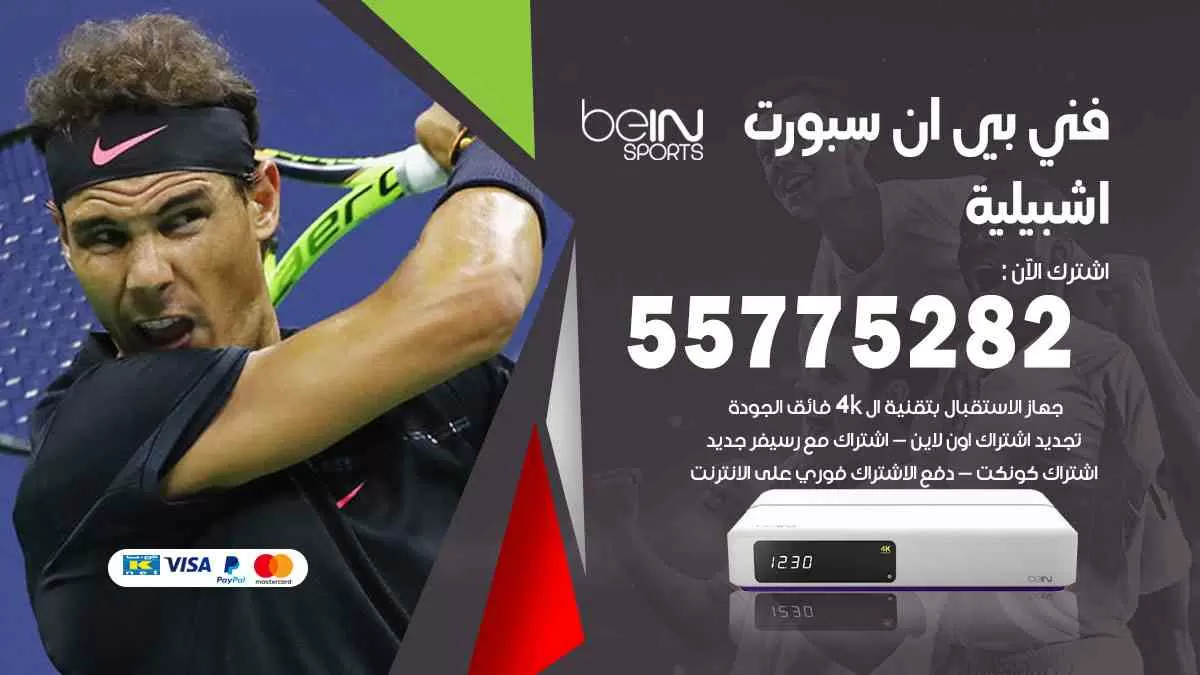 فني بي ان سبورت اشبيلية / 55775282 / خدمة عملاء بي ان سبورت bein sport