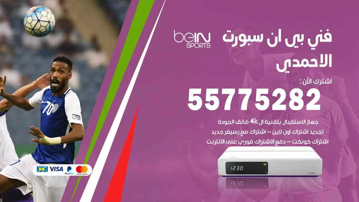 فني بي ان سبورت الاحمدي / 55775282 / خدمة عملاء بي ان سبورت bein sport