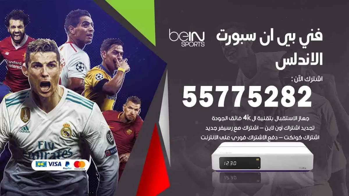 فني بي ان سبورت الاندلس / 55775282 / خدمة عملاء بي ان سبورت bein sport
