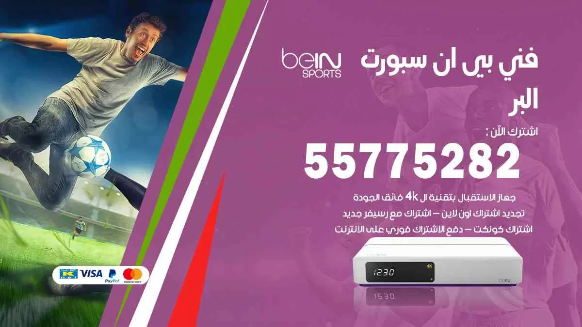 فني بي ان سبورت البر / 55775282 / خدمة عملاء بي ان سبورت bein sport
