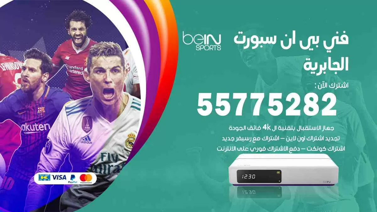 فني بي ان سبورت الجابرية / 55775282 / خدمة عملاء بي ان سبورت bein sport