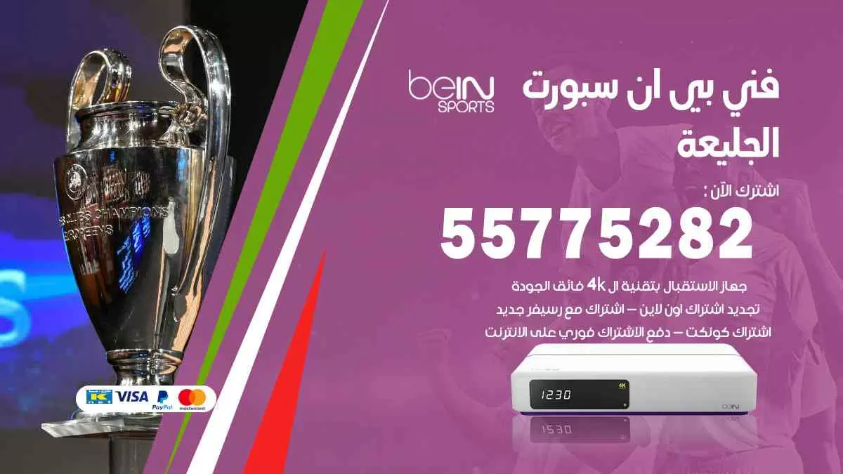 فني بي ان سبورت الجليعة / 55775282 / خدمة عملاء بي ان سبورت bein sport