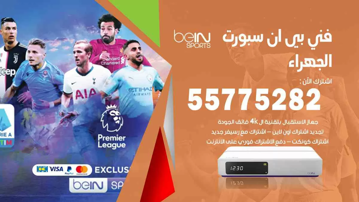 فني بي ان سبورت الجهراء / 55775282 / خدمة عملاء بي ان سبورت bein sport