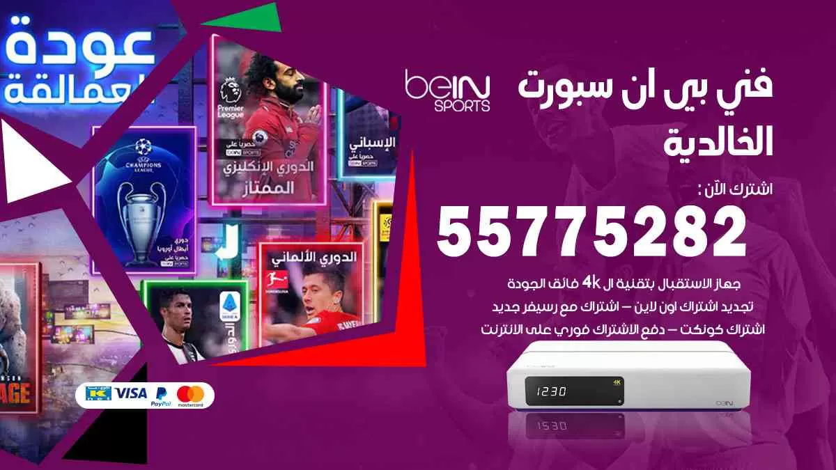 فني بي ان سبورت الخالدية / 55775282 / خدمة عملاء بي ان سبورت bein sport