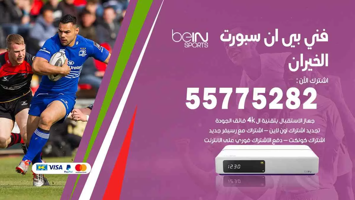 فني بي ان سبورت الخيران / 55775282 / خدمة عملاء بي ان سبورت bein sport