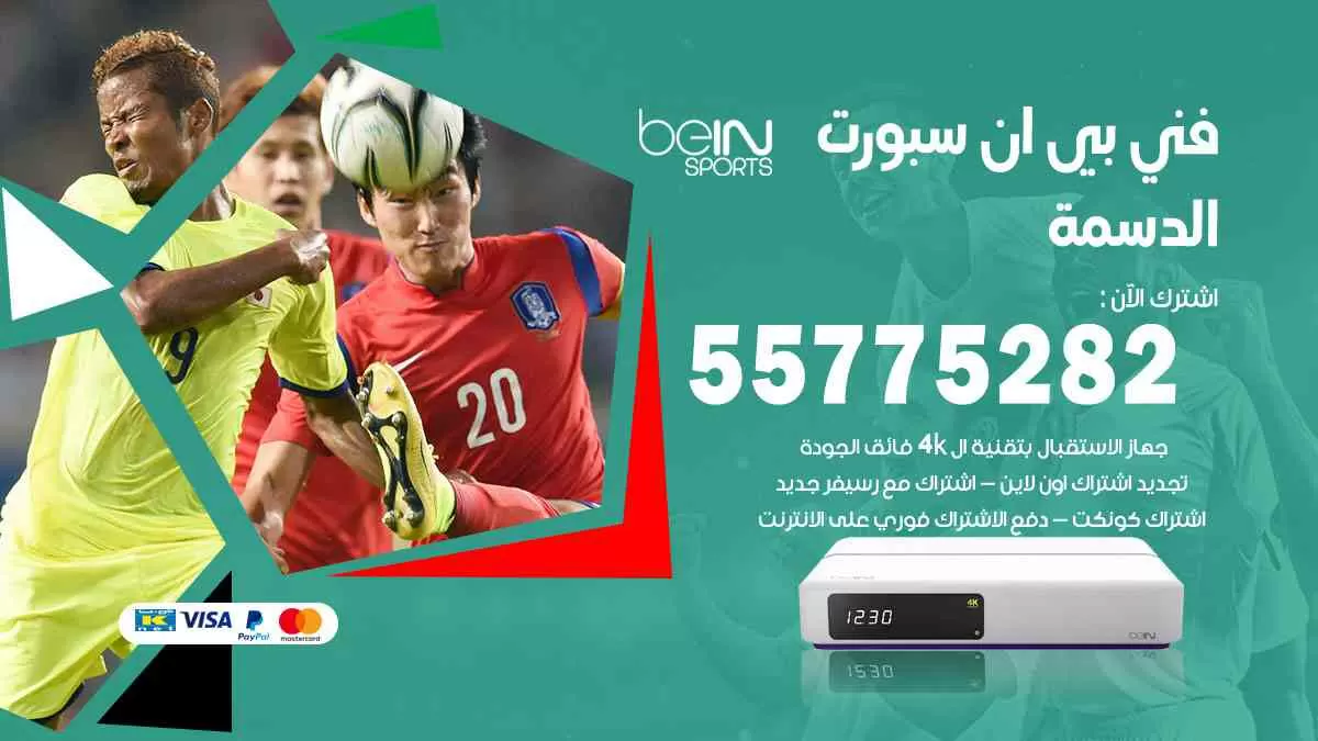 فني بي ان سبورت الدسمة / 55775282 / خدمة عملاء بي ان سبورت bein sport
