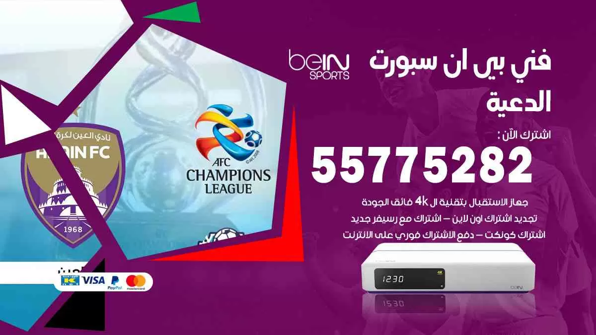 فني بي ان سبورت الدعية / 55775282 / خدمة عملاء بي ان سبورت bein sport