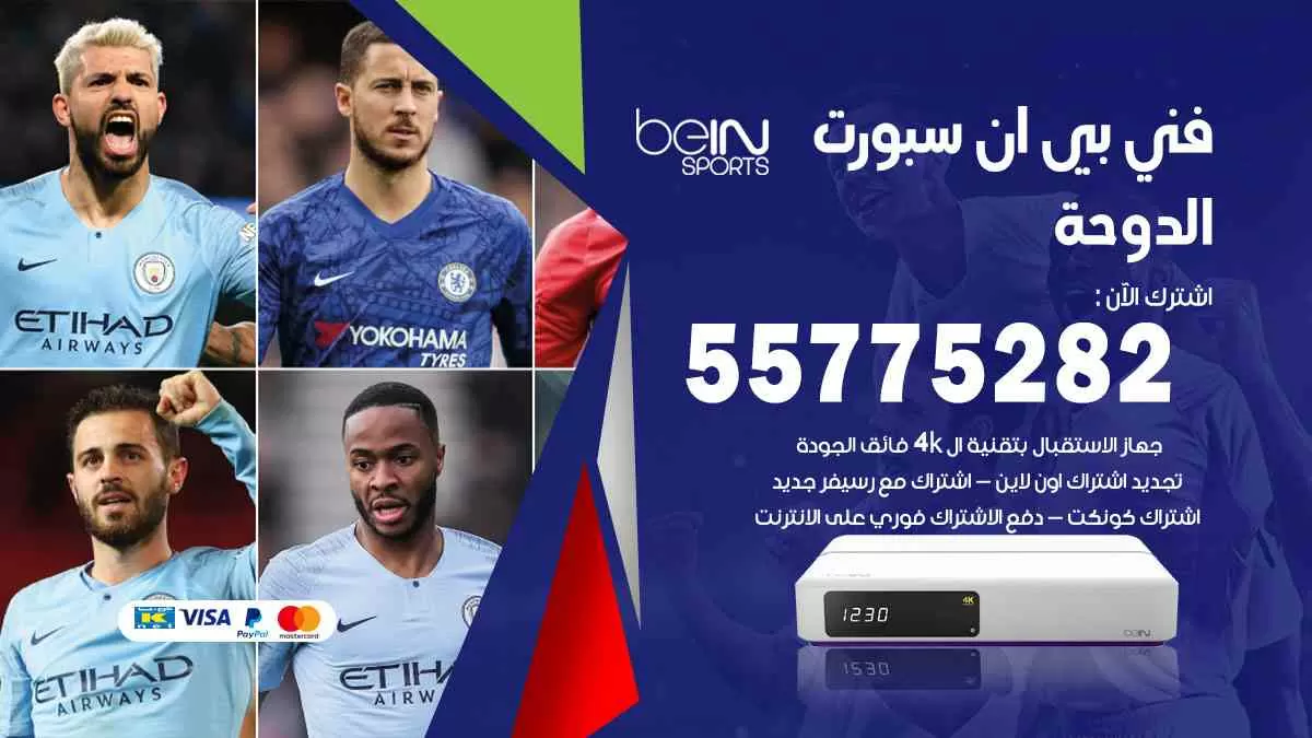 فني بي ان سبورت الدوحة / 55775282 / خدمة عملاء بي ان سبورت bein sport