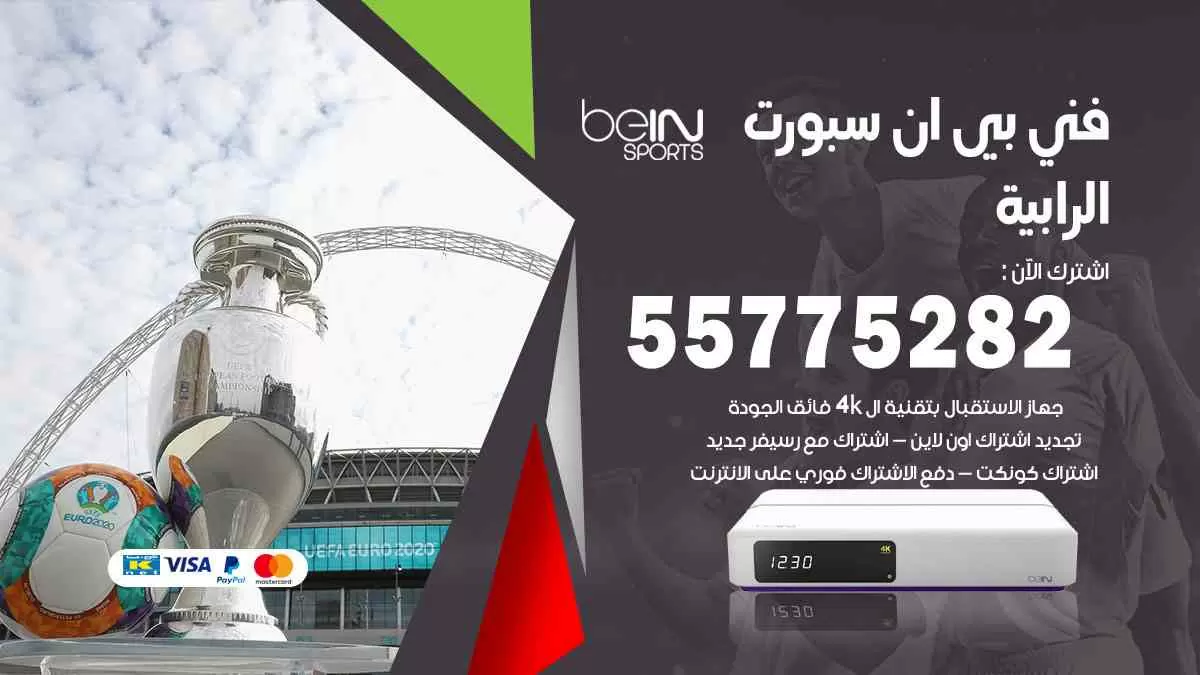 فني بي ان سبورت الرابية / 55775282 / خدمة عملاء بي ان سبورت bein sport