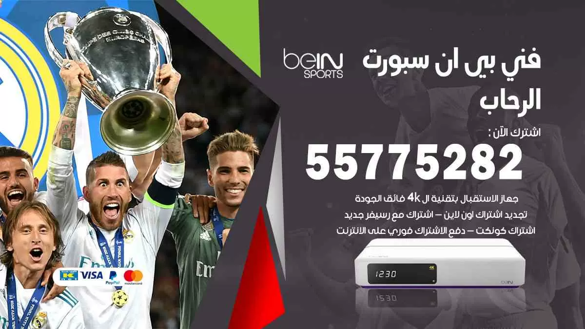 فني بي ان سبورت الرحاب / 55775282 / خدمة عملاء بي ان سبورت bein sport