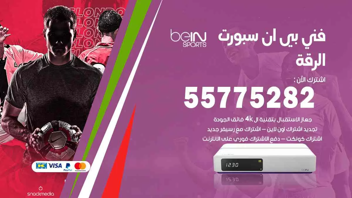 فني بي ان سبورت الرقة / 55775282 / خدمة عملاء بي ان سبورت bein sport