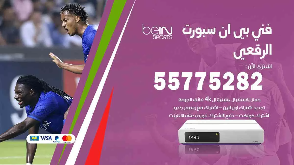 فني بي ان سبورت الرقعي / 55775282 / خدمة عملاء بي ان سبورت bein sport