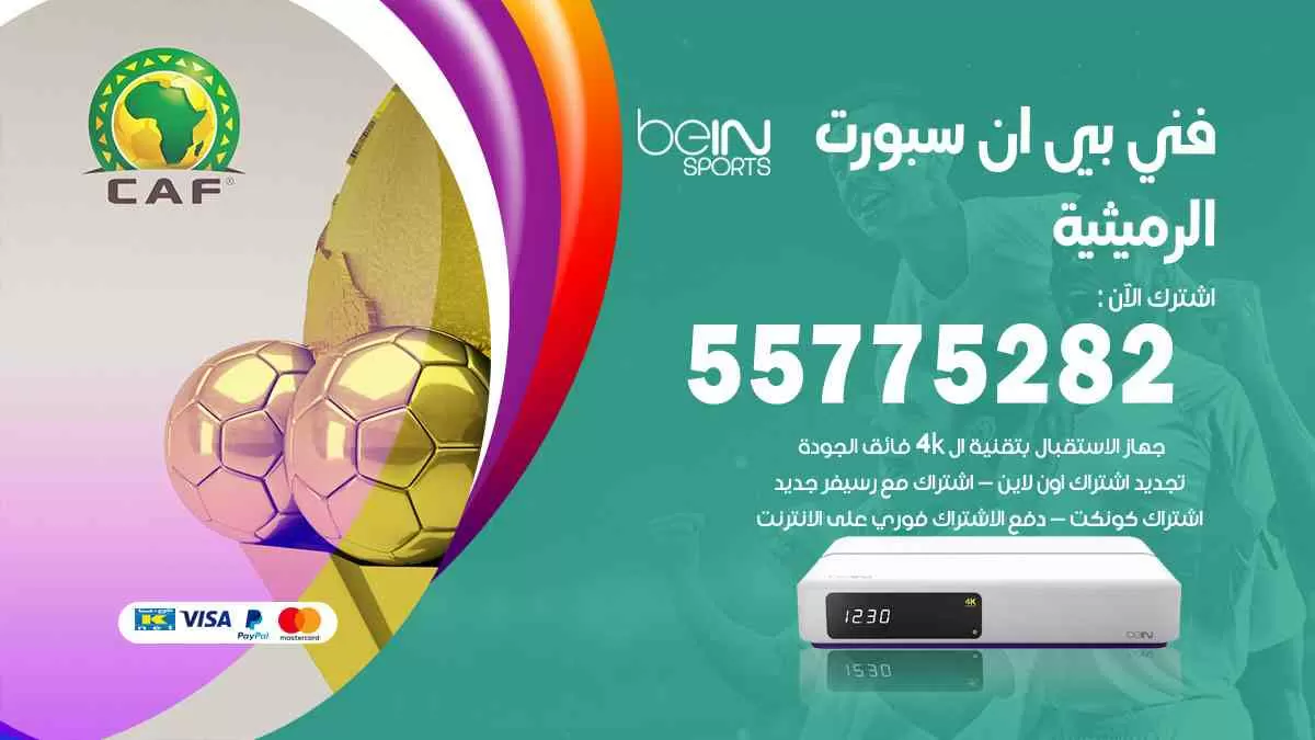 فني بي ان سبورت الرميثية / 55775282 / خدمة عملاء بي ان سبورت bein sport