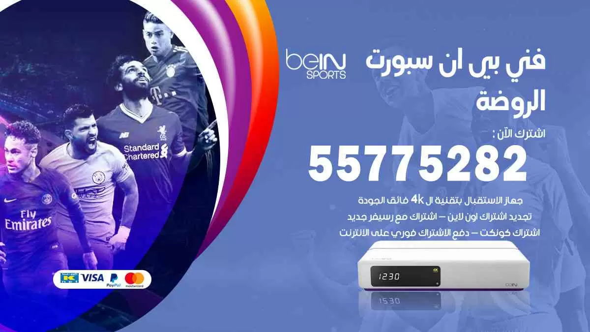 فني بي ان سبورت الروضة / 55775282 / خدمة عملاء بي ان سبورت bein sport