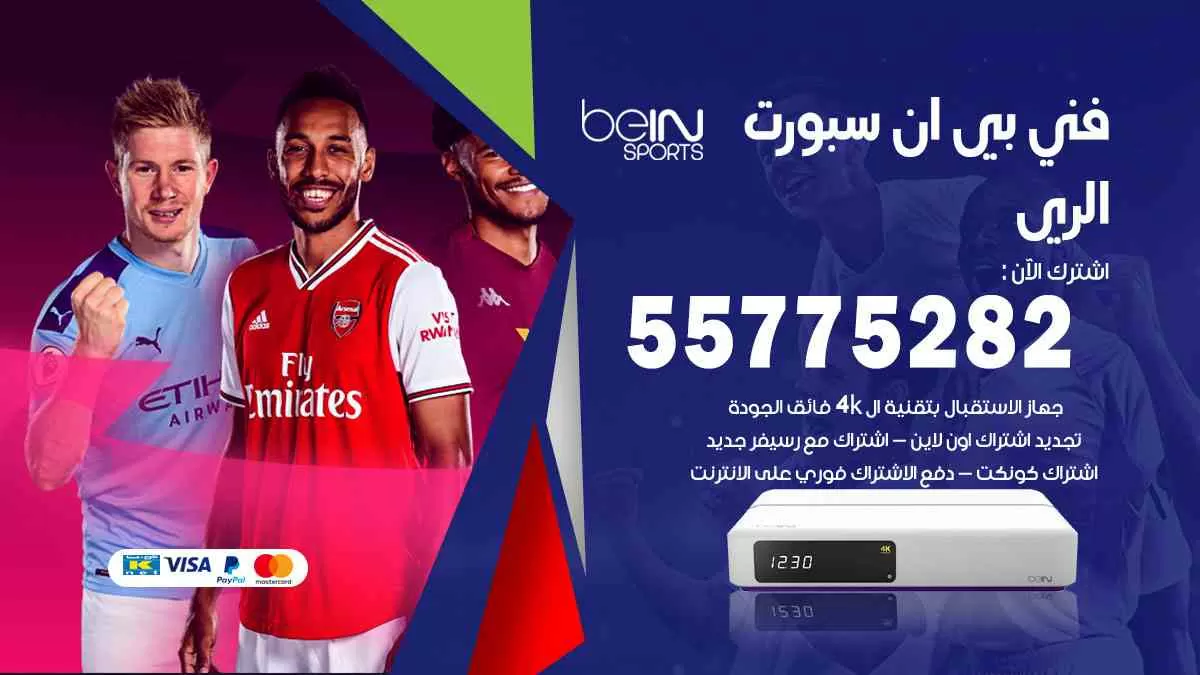 فني بي ان سبورت الري / 55775282 / خدمة عملاء بي ان سبورت bein sport