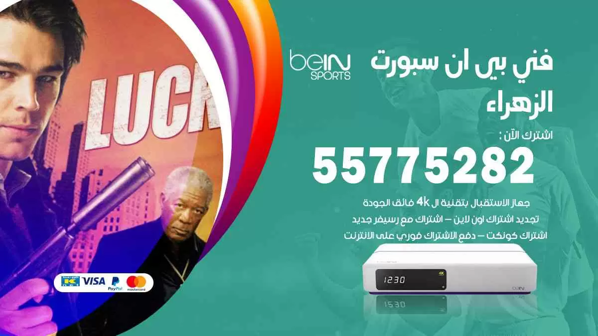 فني بي ان سبورت الزهراء / 55775282 / خدمة عملاء بي ان سبورت bein sport
