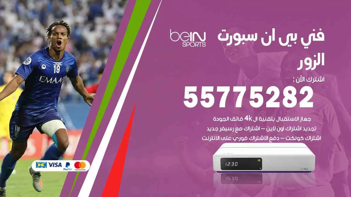 فني بي ان سبورت الزور / 55775282 / خدمة عملاء بي ان سبورت bein sport