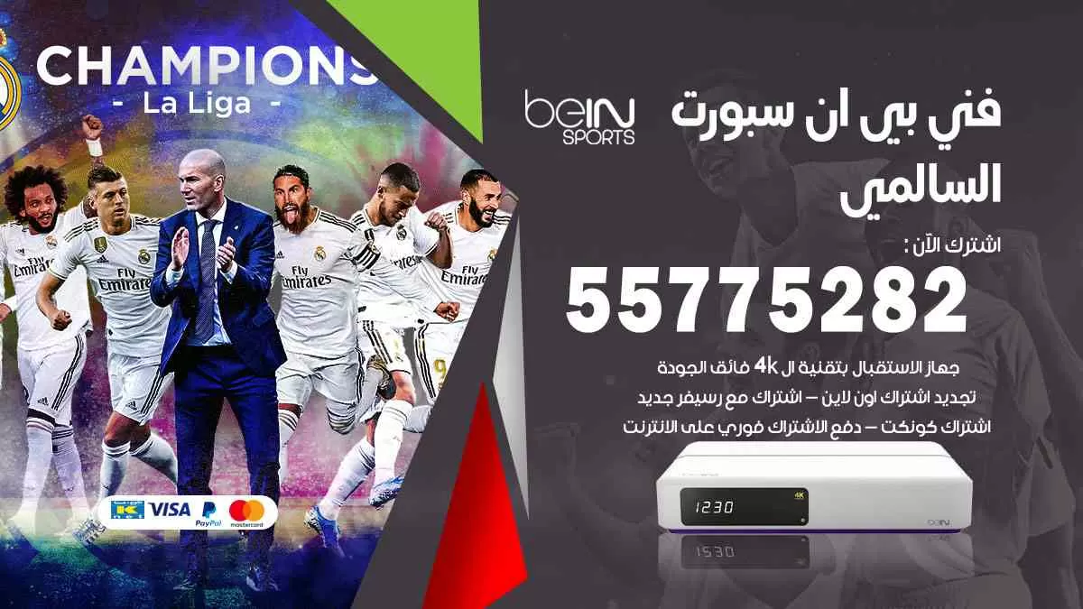 فني بي ان سبورت السالمي / 55775282 / خدمة عملاء بي ان سبورت bein sport