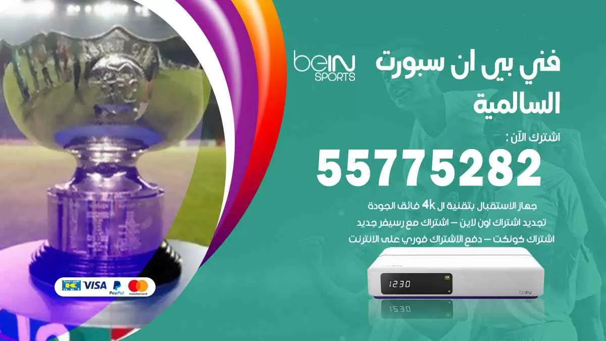 فني بي ان سبورت السالمية / 55775282 / خدمة عملاء بي ان سبورت bein sport