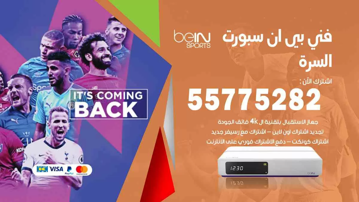 فني بي ان سبورت السرة / 55775282 / خدمة عملاء بي ان سبورت bein sport