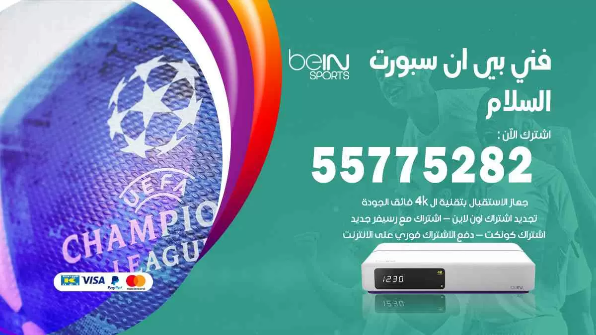 فني بي ان سبورت السلام / 55775282 / خدمة عملاء بي ان سبورت bein sport