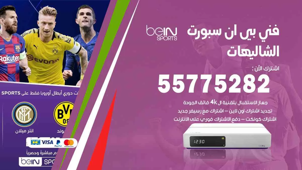 فني بي ان سبورت الشاليهات / 55775282 / خدمة عملاء بي ان سبورت bein sport