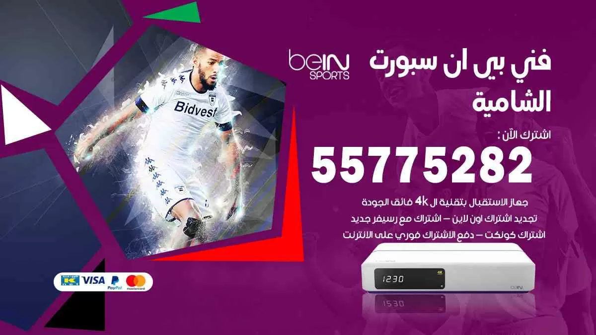 فني بي ان سبورت الشامية / 55775282 / خدمة عملاء بي ان سبورت bein sport