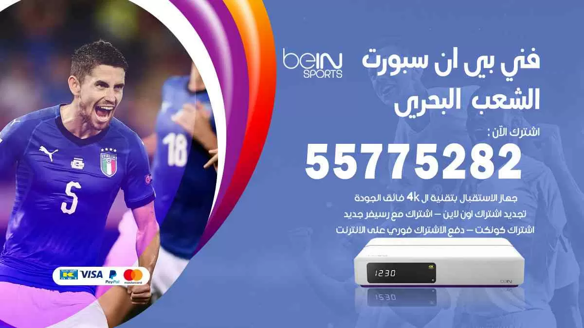 فني بي ان سبورت الشعب البحري / 55775282 / خدمة عملاء بي ان سبورت bein sport