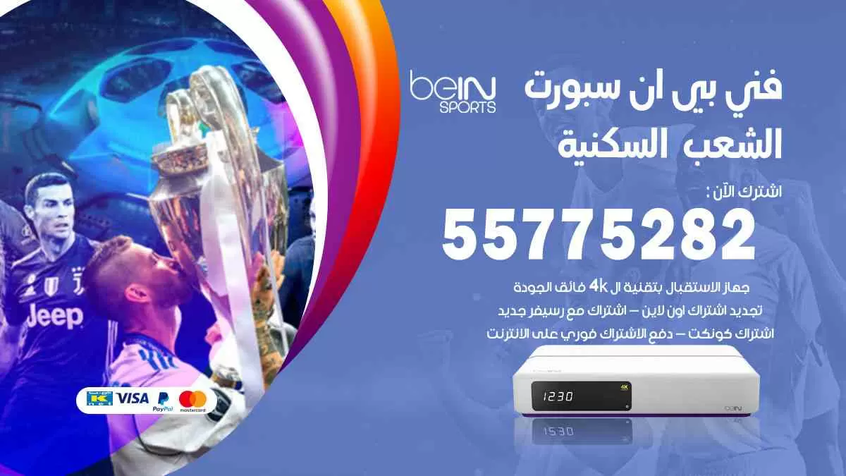 فني بي ان سبورت الشعب السكنية / 55775282 / خدمة عملاء بي ان سبورت bein sport
