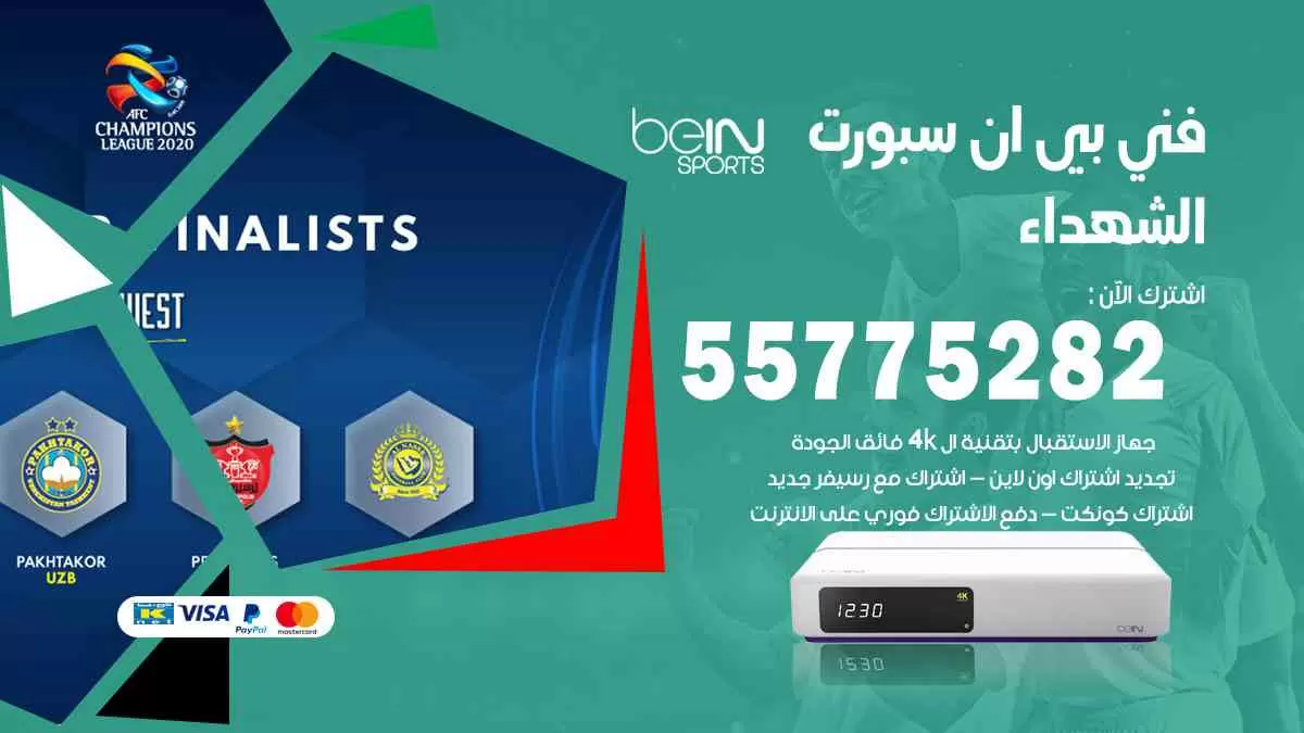 فني بي ان سبورت الشهداء / 55775282 / خدمة عملاء بي ان سبورت bein sport