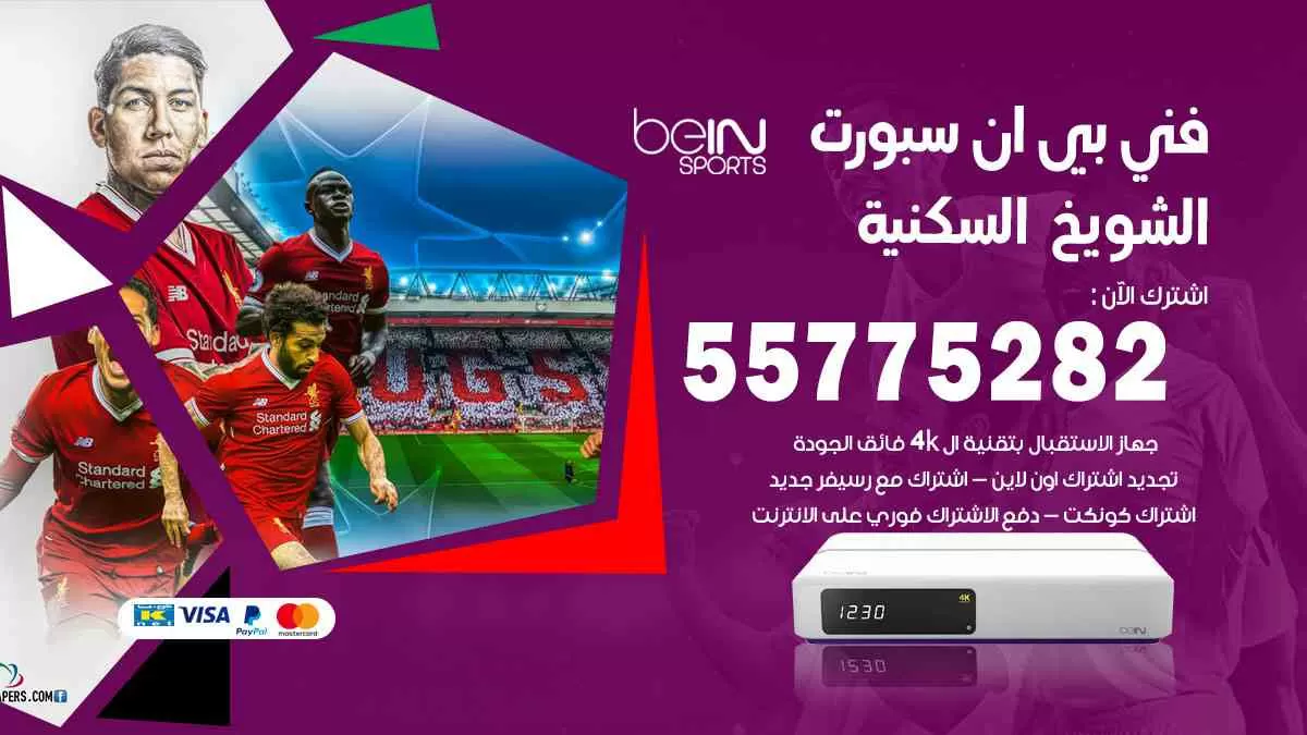 فني بي ان سبورت الشويخ السكنية / 55775282 / خدمة عملاء بي ان سبورت bein sport