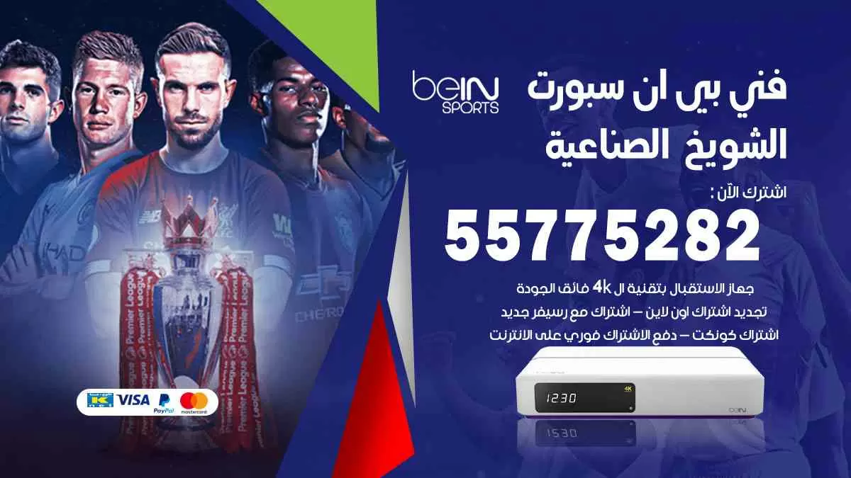 فني بي ان سبورت الشويخ الصناعية / 55775282 / خدمة عملاء بي ان سبورت bein sport