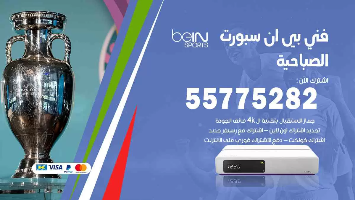فني بي ان سبورت الصباحية / 55775282 / خدمة عملاء بي ان سبورت bein sport