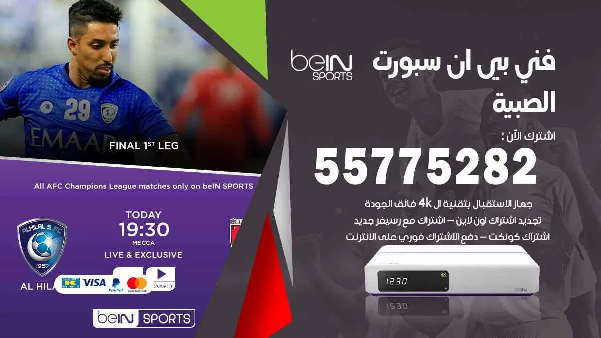 فني بي ان سبورت الصبية / 55775282 / خدمة عملاء بي ان سبورت bein sport