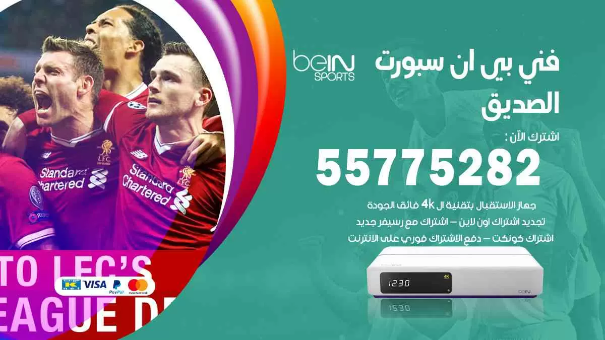 فني بي ان سبورت الصديق / 55775282 / خدمة عملاء بي ان سبورت bein sport
