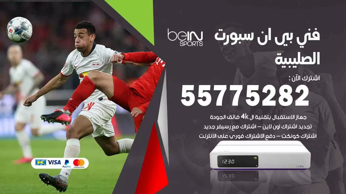 فني بي ان سبورت الصليبية / 55775282 / خدمة عملاء بي ان سبورت bein sport